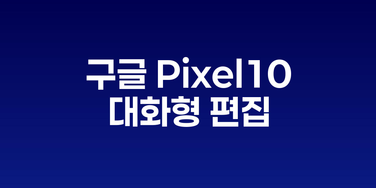 구글 Pixel 10의 AI 기능들을 보여주는 인터페이스 화면
