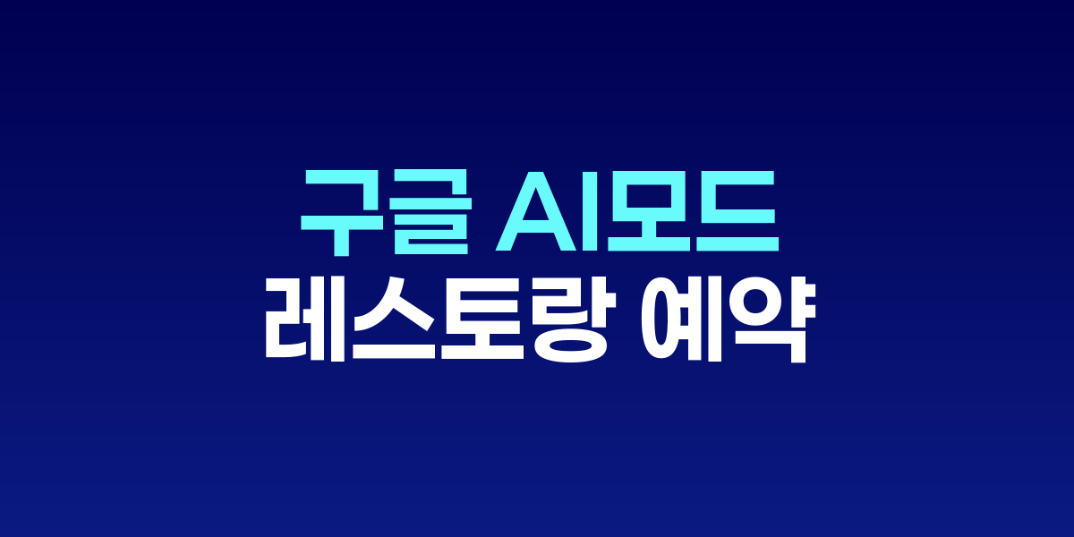 구글 AI 모드 레스토랑 예약 서비스 화면