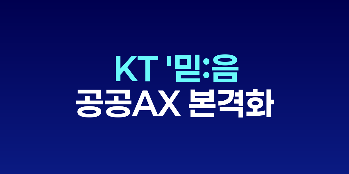 KT AI 마스터 브랜드 K인텔리전스 광고 메인 이미지