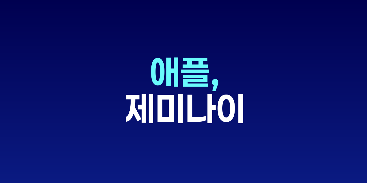 애플 로고와 구글 제미나이가 결합된 AI 협력을 상징하는 이미지