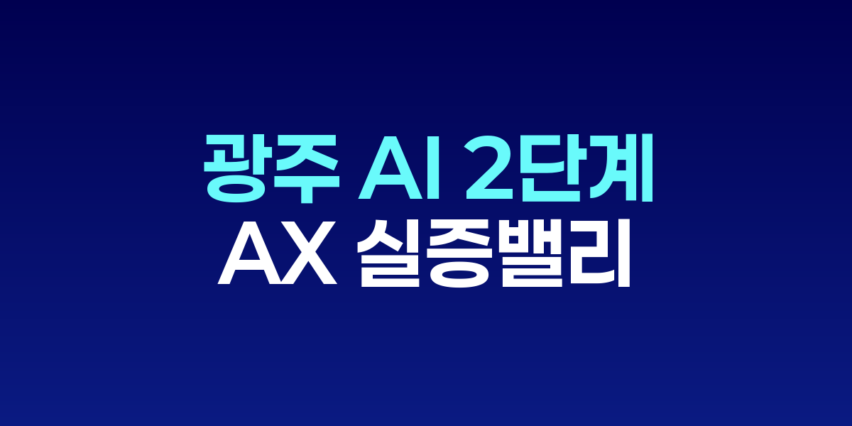광주 AI 2단계 AX 실증밸리 조성사업 개념도