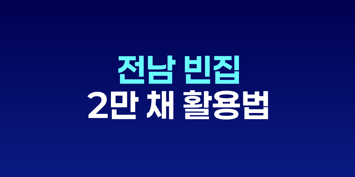 AI 기술을 활용한 빈집 분석 및 활용 방안 개념도