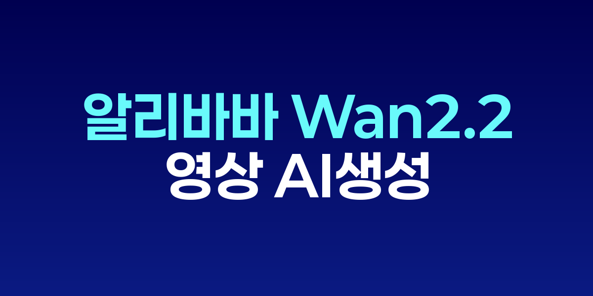 알리바바 Wan 2.2 동영상 AI 생성 모델 인터페이스 화면