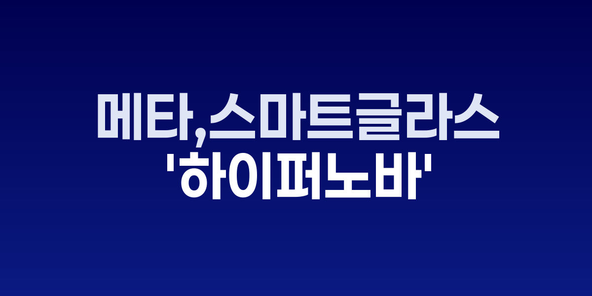 메타의 새로운 하이퍼노바 스마트글라스 디스플레이 기능 시연 모습