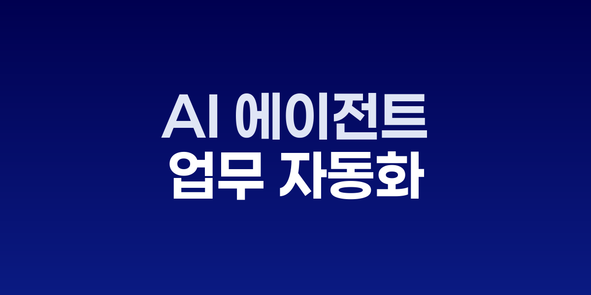 AI 에이전트와 인간이 협업하는 미래 오피스 환경