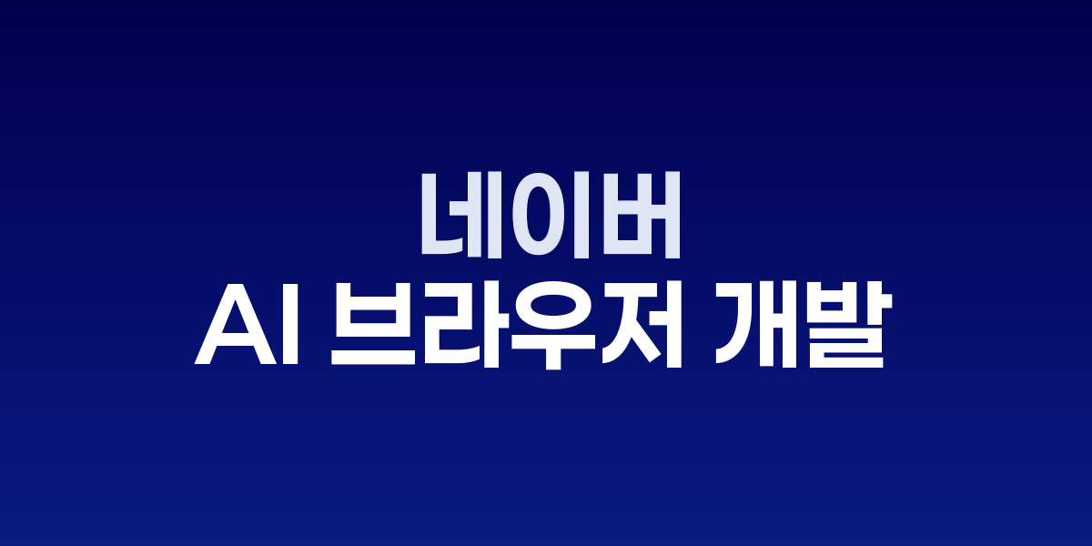 네이버 웨일 브라우저 로고와 AI 기능 인터페이스 화면
