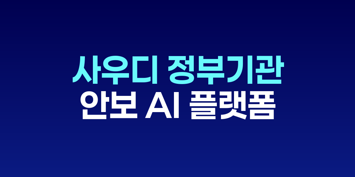 S2W와 사우디 트러스트링크 계약 체결 장면