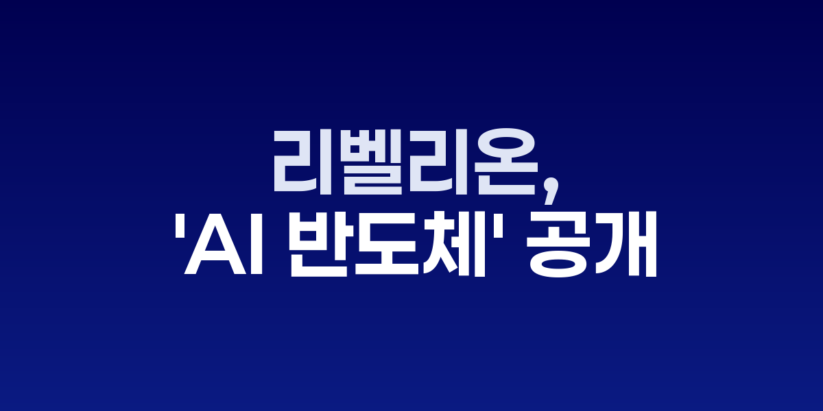 리벨리온의 차세대 AI 반도체 리벨쿼드와 기술 사양