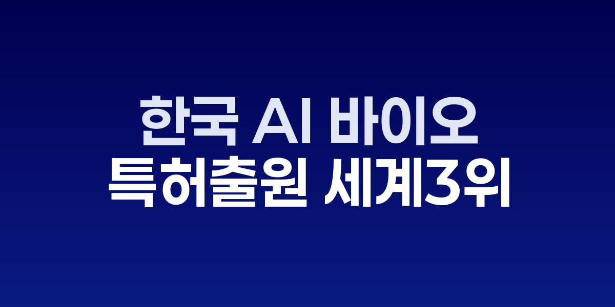 AI 바이오 기술과 특허 현황을 보여주는 연구실과 데이터