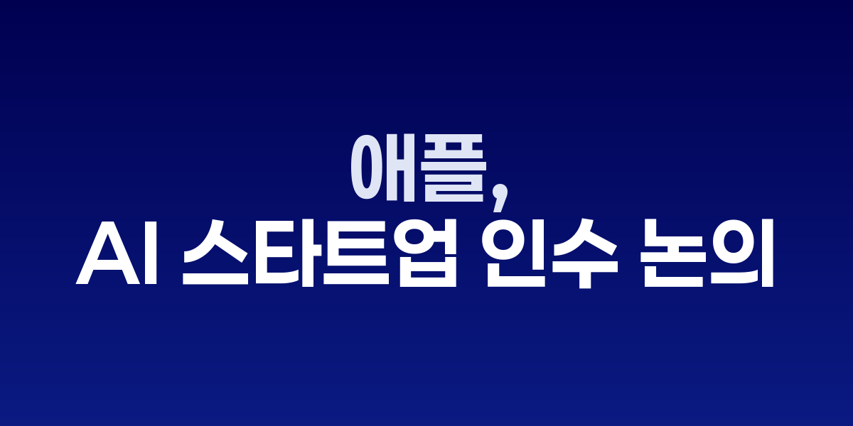 애플 로고와 AI 기술을 상징하는 이미지