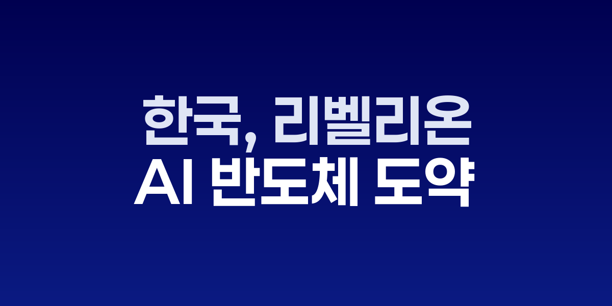 리벨리온 리벨쿼드 AI 반도체 칩의 모습
