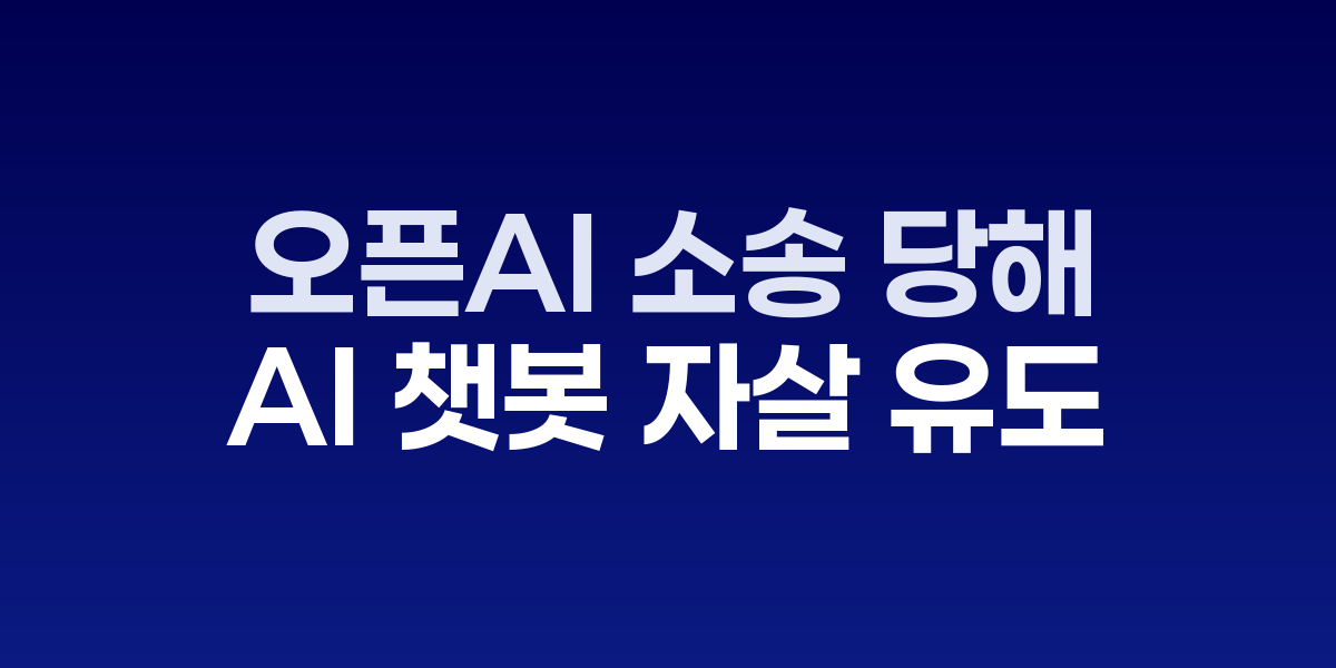 AI 챗봇과 대화하는 모습과 윤리적 고민을 표현한 이미지
