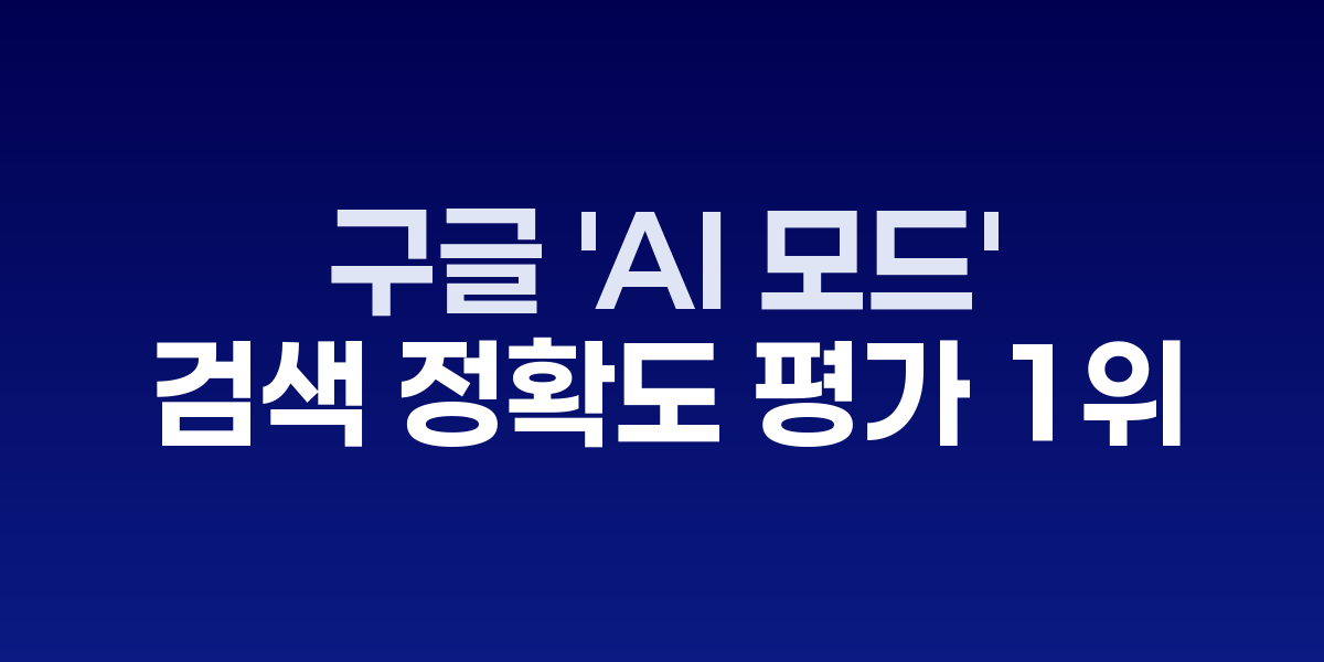 구글 로고와 AI 검색 평가 관련 그래픽
