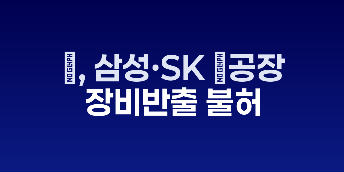 삼성전자 중국 시안 반도체 공장 전경