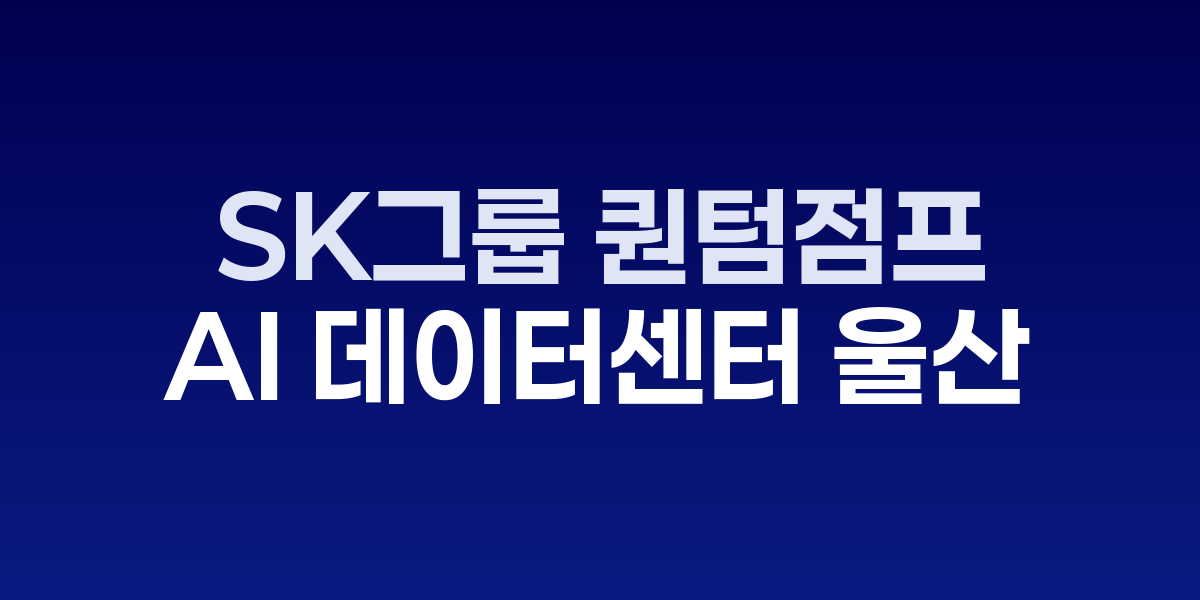 SK AI 데이터센터 울산 기공식 현장과 참석자들