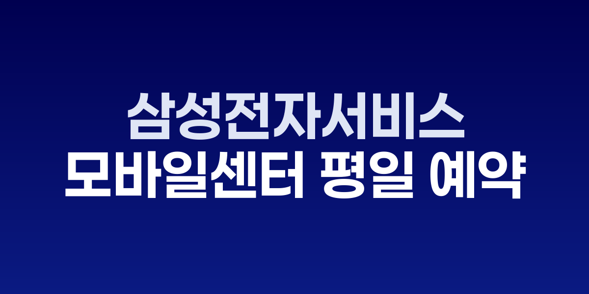 삼성전자서비스센터 전경과 고객 서비스 현장