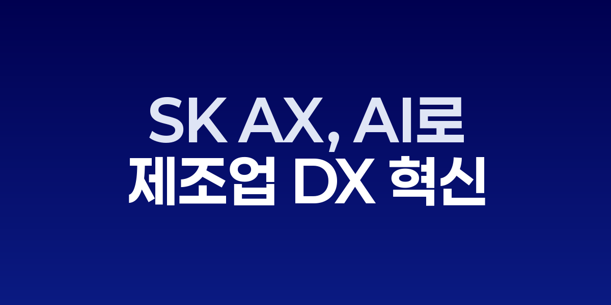 SK AX와 HD한국조선해양 AI 협약 체결 현장