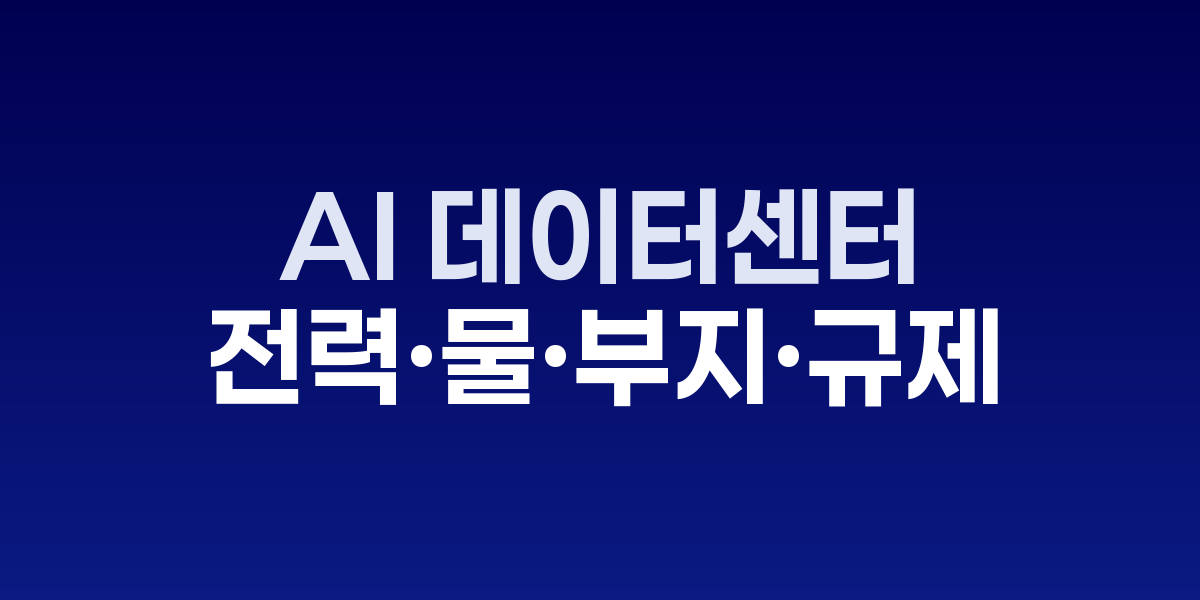 AI 데이터센터 증설의 병목을 푸는 법: 전력·물·부지·규제 관련 이미지