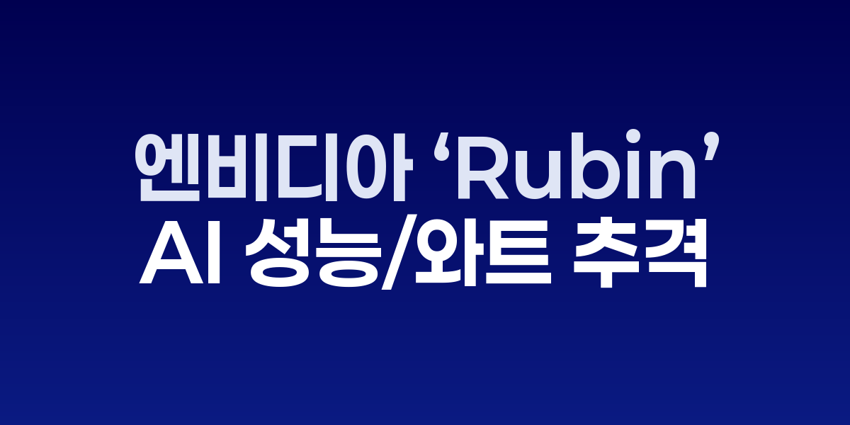 차세대 GPU와 HBM 스택, 인터포저 구조 개념도