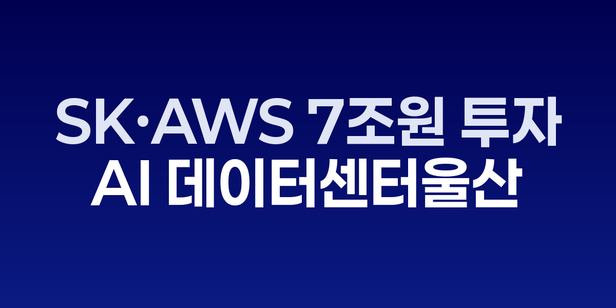 SK AI 데이터센터 울산 조감도와 기공식 현장