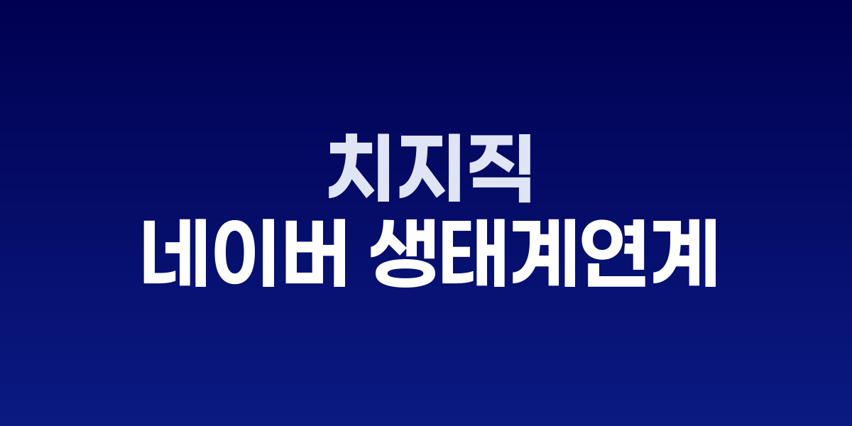 치지직 로고와 스트리밍 화면이 표시된 모습