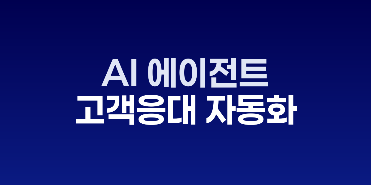 멀티모달 AI 에이전트가 음성과 화면을 동시 분석하는 콜센터 현장