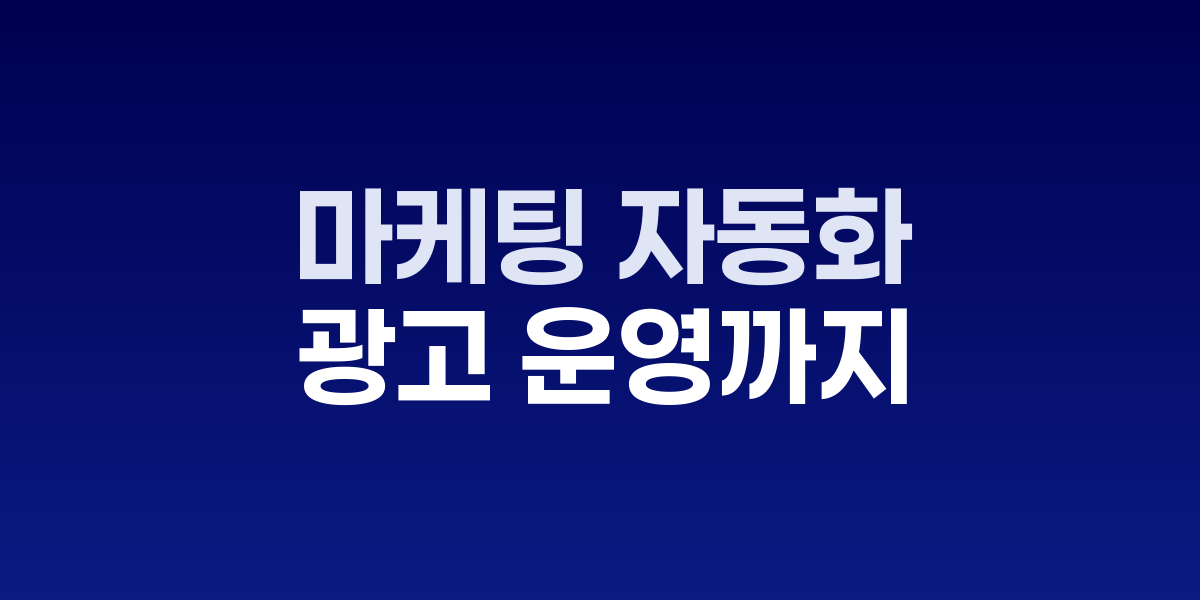 AI 마케팅 자동화 대시보드에서 리드 스코링과 캠페인 성과를 실시간 모니터링