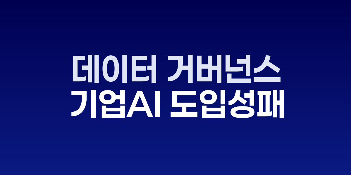 기업 데이터 거버넌스 대시보드와 프롬프트 리포지토리 관리 화면