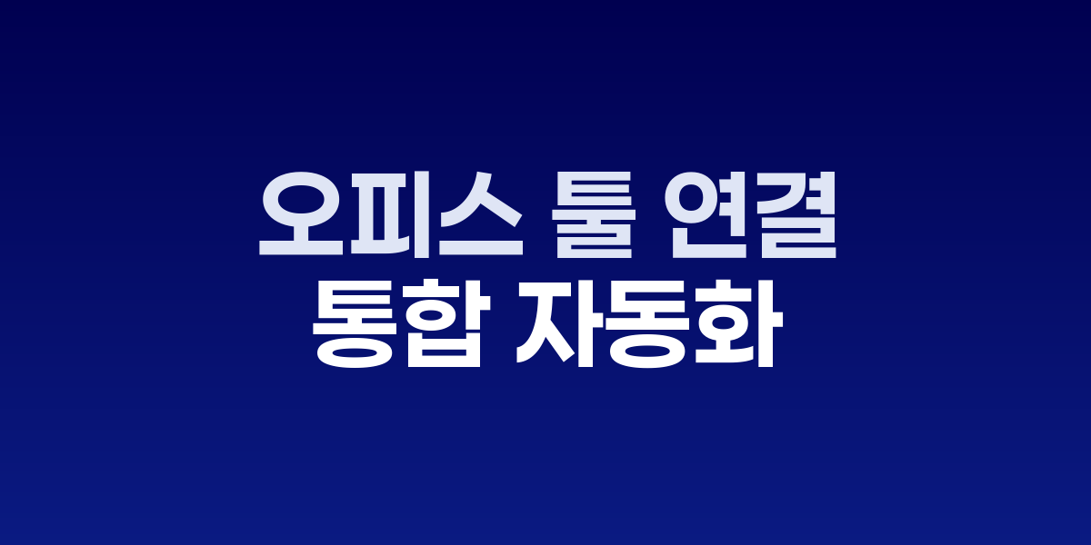 AI 에이전트가 다양한 오피스 툴과 연결되어 업무를 자동화하는 통합 환경