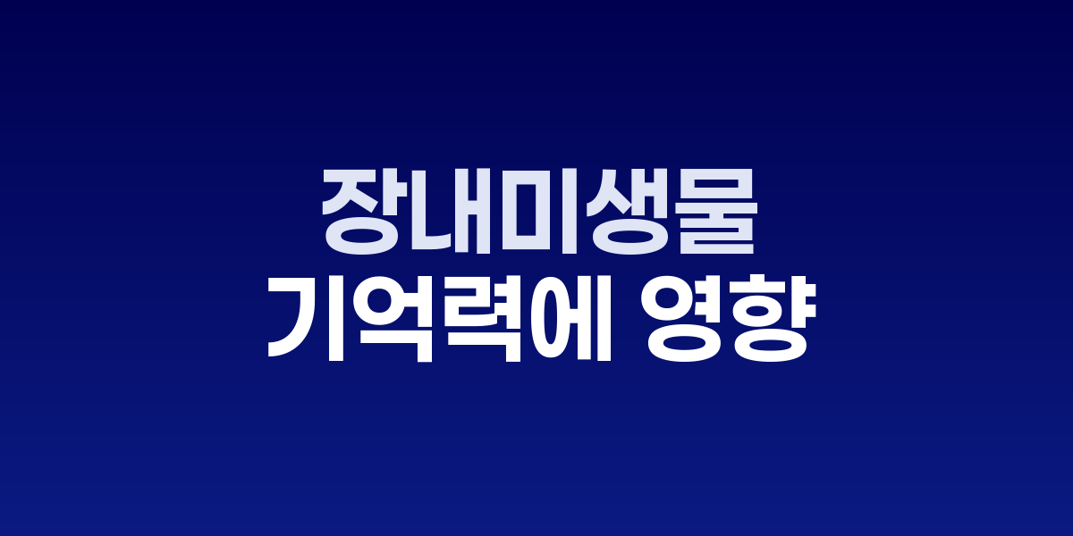 장내미생물과 뇌 연결을 시각화한 의학 일러스트레이션