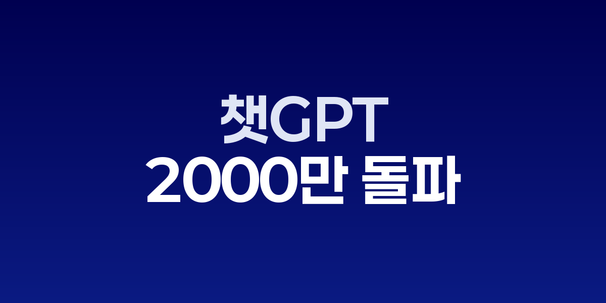 챗GPT 모바일 앱 사용자 증가 그래프