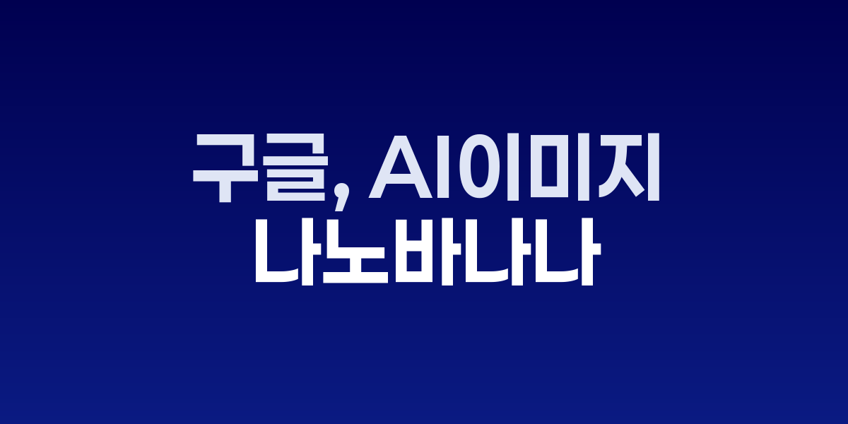 구글 나노바나나 AI 이미지 생성 예시