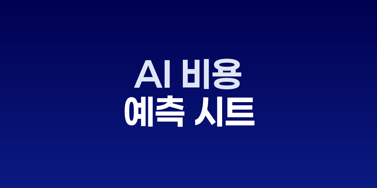 AI 비용 예측 시트와 그래프가 표시된 노트북 화면