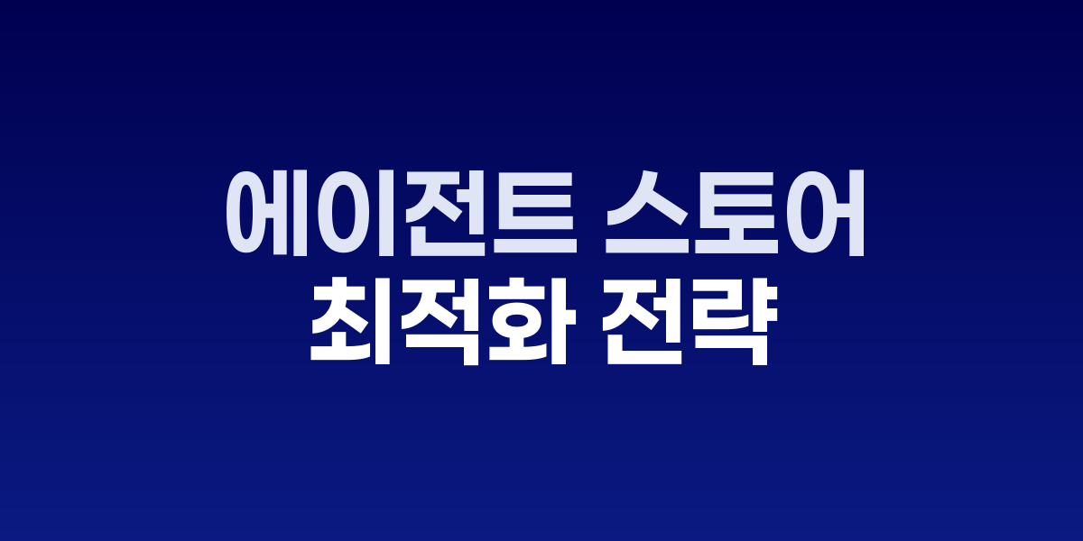 AI 에이전트 스토어 출시 준비 체크리스트와 심사 과정