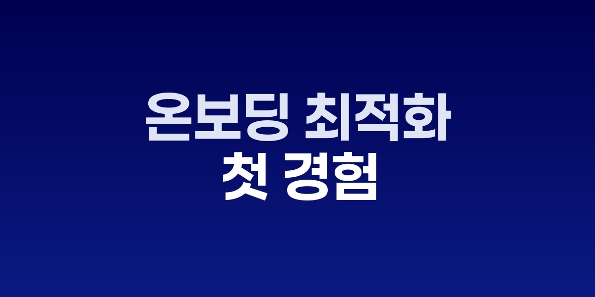 사용자 온보딩 최적화, 첫 경험이 고객 이탈률 좌우한다 관련 이미지