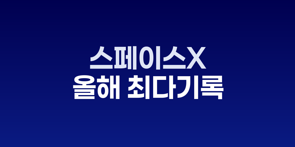스페이스X 팰콘9 로켓 스타링크 발사 장면