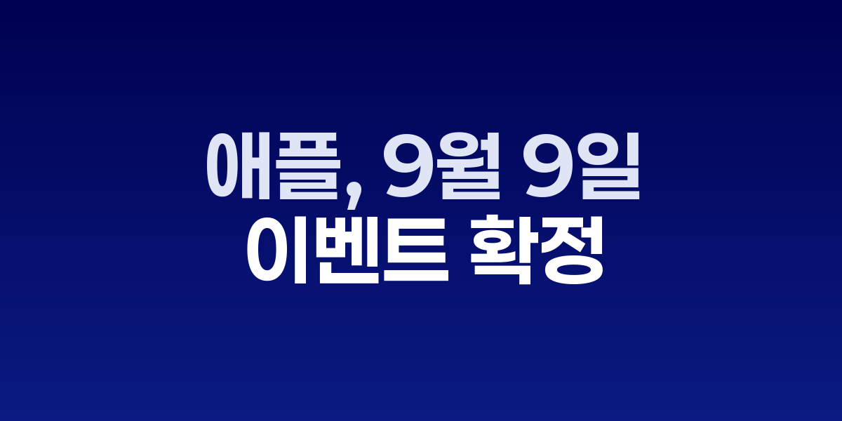 애플 9월 이벤트 초대장 이미지