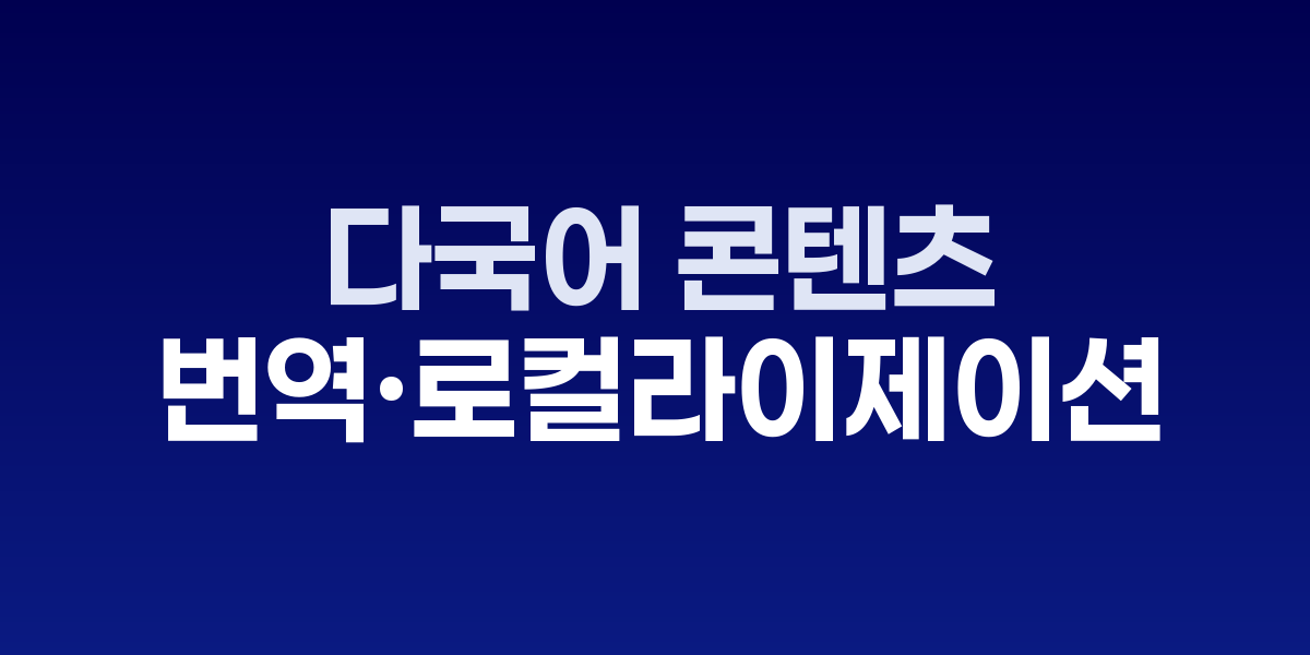 AI 기반 다국어 번역 및 로컬라이제이션 자동화 시스템