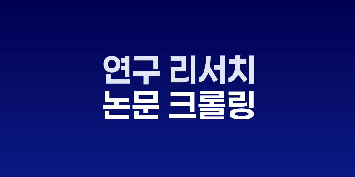 연구 리서치 에이전트, 학술 생산성 혁신의 새 지평 관련 이미지