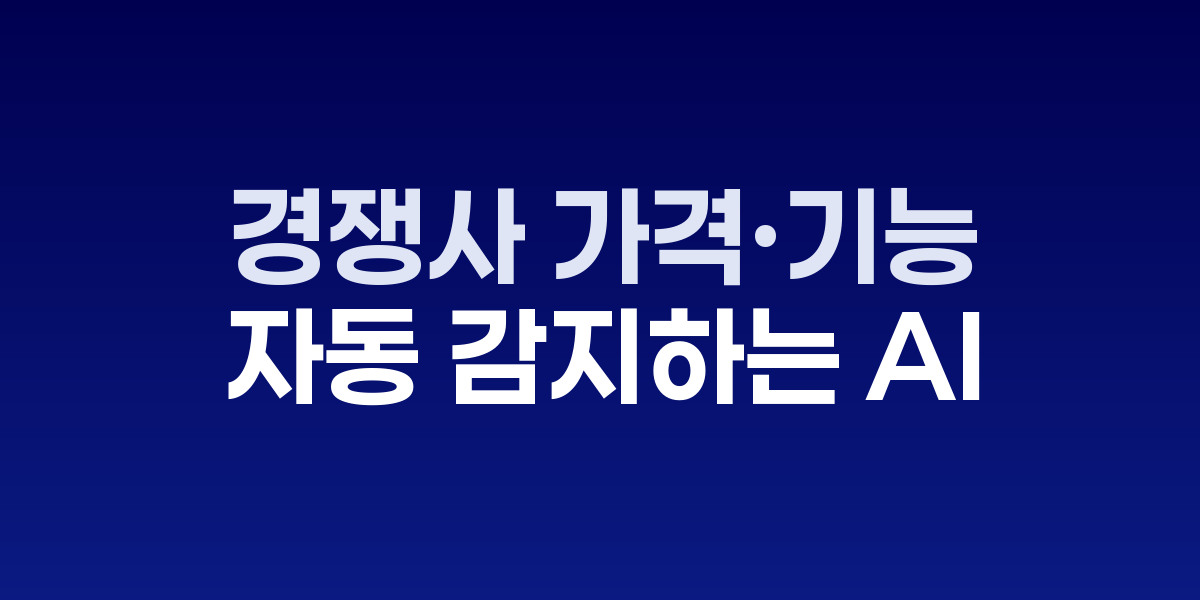 AI 경쟁사 트래킹 대시보드와 알림 화면