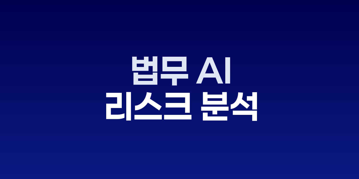 AI 법률 지원 시스템이 계약서를 분석하는 모습