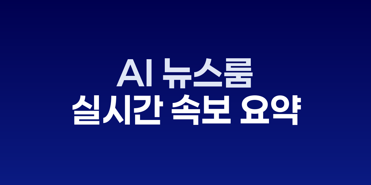 AI 뉴스룸 에이전트가 실시간 뉴스를 분석하는 모습