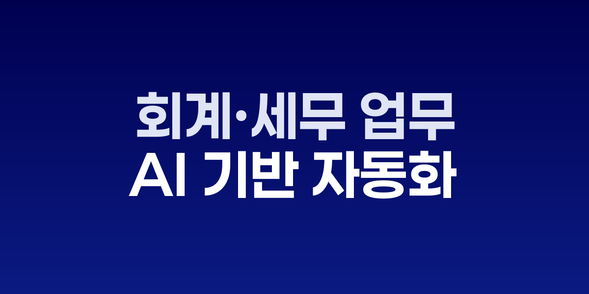 AI 기반 회계 자동화 솔루션 대시보드 화면