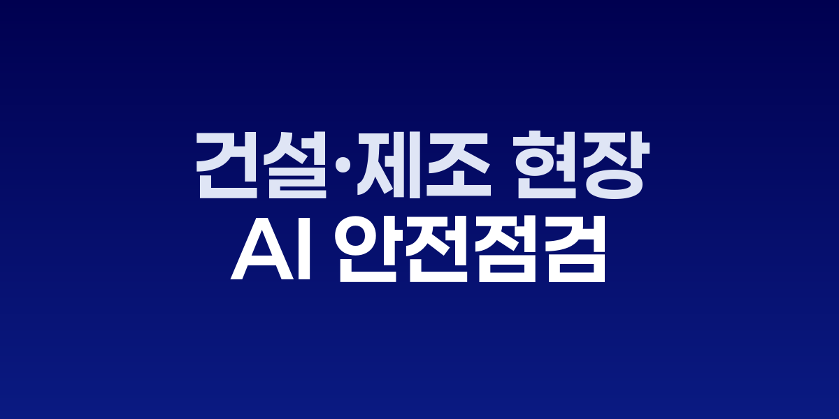 AI 안전 점검 시스템이 설치된 건설 현장