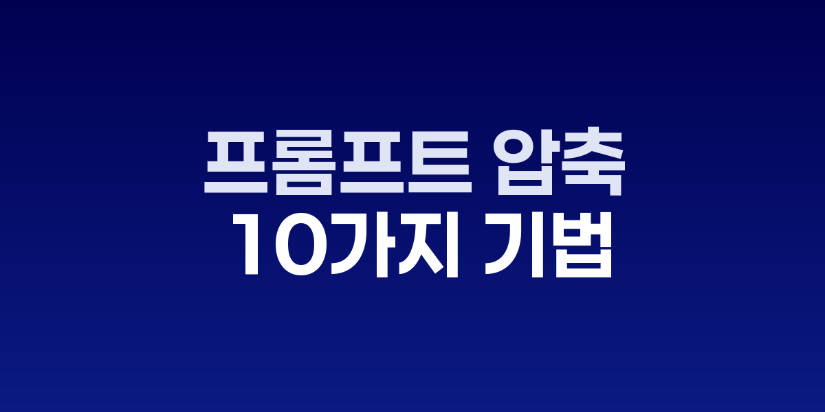 다양한 프롬프트 압축 기법을 시각화한 인포그래픽