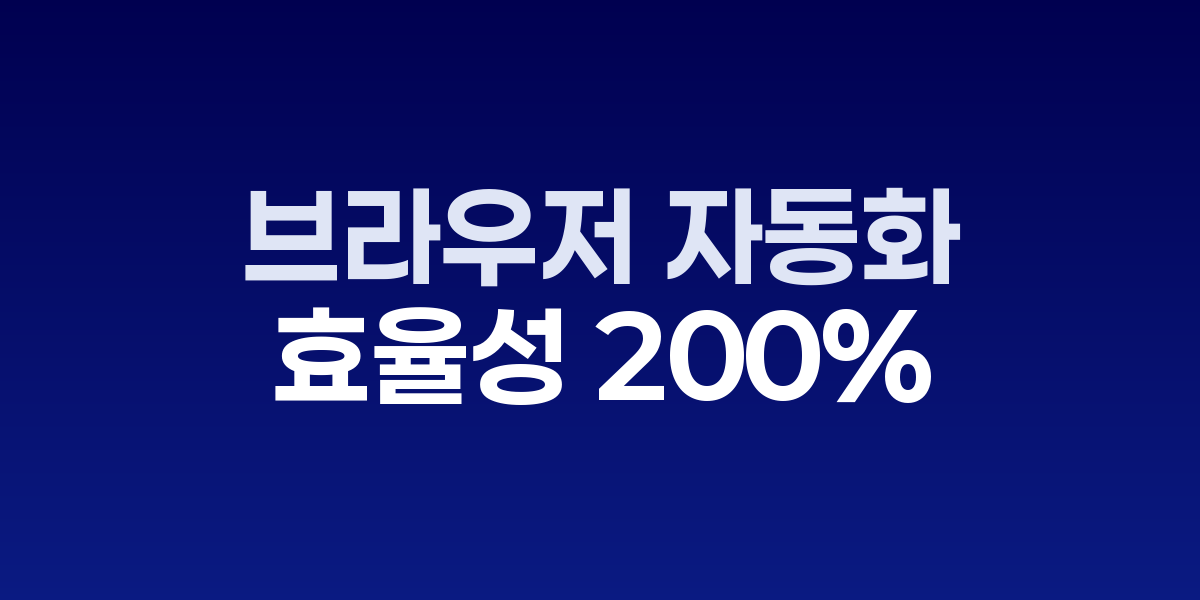 브라우저 자동화 도구의 진화, 업무 효율성 200% 향상 사례 분석 관련 이미지