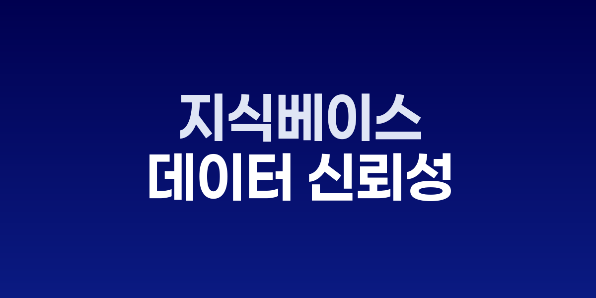 AI가 문서의 노후화를 감지하는 지식베이스 관리 시스템 화면