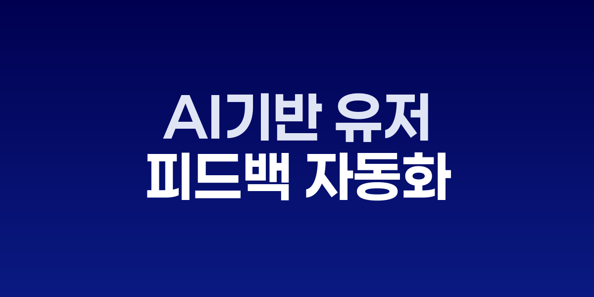 AI가 유저 피드백을 분석하는 대시보드 화면