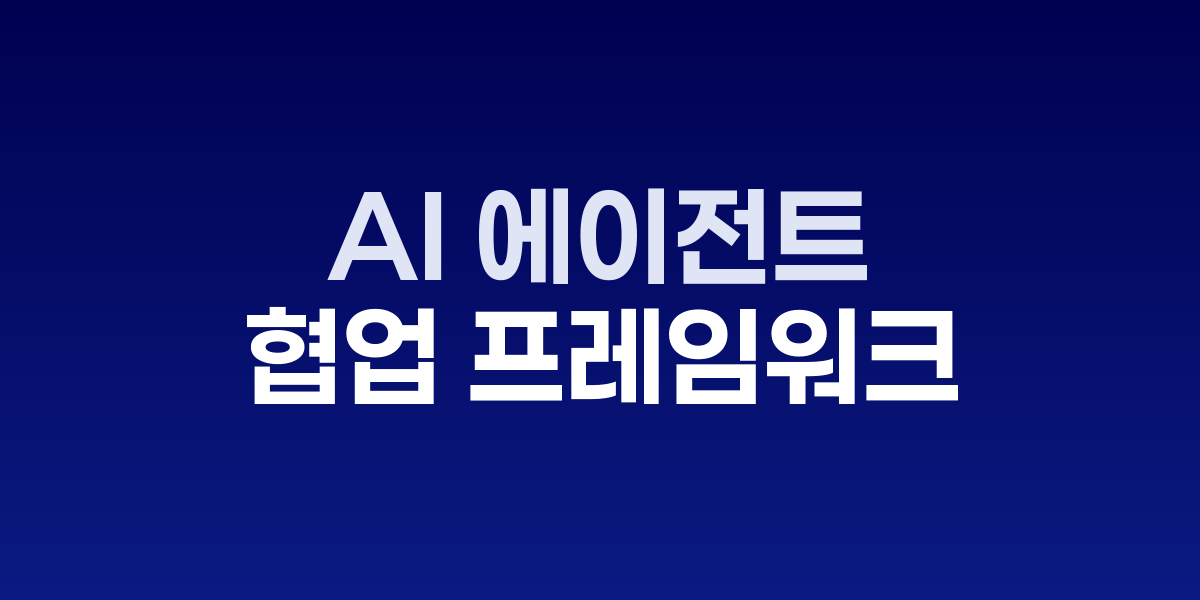 멀티 AI 에이전트 프레임워크 비교 인포그래픽