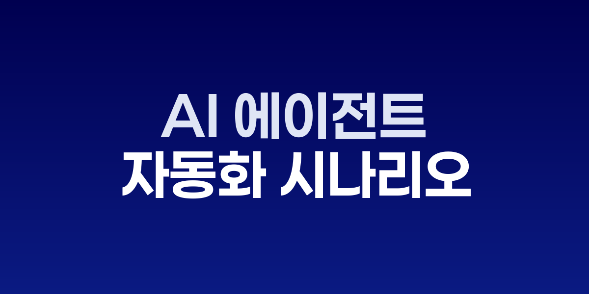 AI 에이전트 업무 자동화 혁신 인포그래픽